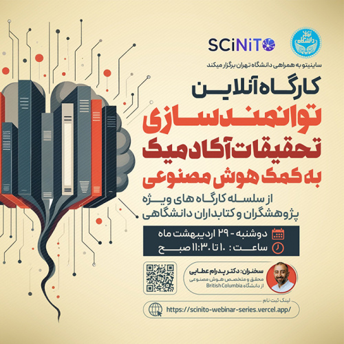 کارگاه آموزشی آنلاین: «توانمندسازی تحقیقات آکادمیک به کمک هوش مصنوعی SCiNito »